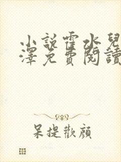 小说霍水儿和霍泽免费阅读