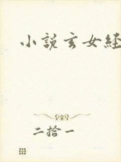 小说玄女经