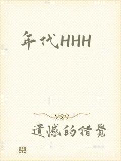 年代HHH