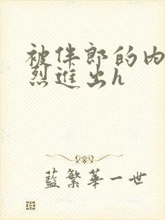 被伴郎的内捧猛烈进出h