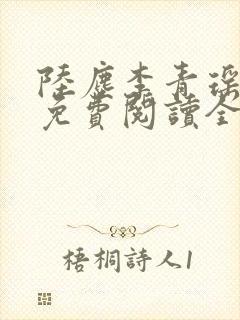 陆尘李青瑶小说免费阅读全文