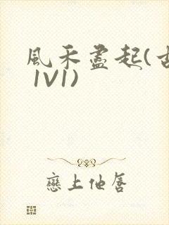 风禾尽起(古言 1V1)