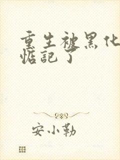 重生被黑化魔尊惦记了