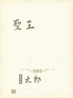 圣王