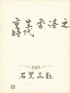 重生香港之风流时代