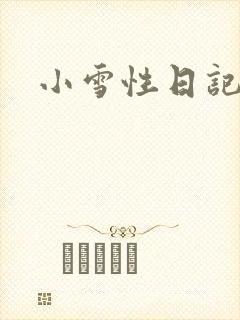 小雪性日记