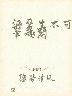 梁医生不可以 笔趣阁