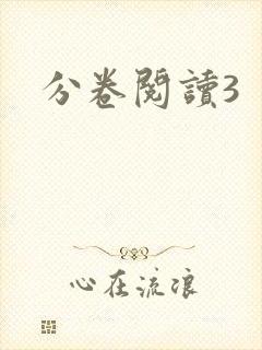分卷阅读3