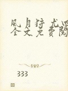 风月狩 尤四姐全文免费阅读笔趣阁