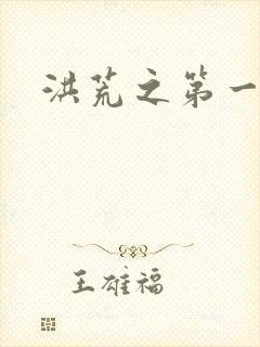 洪荒之第一神经