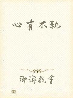 心有不轨