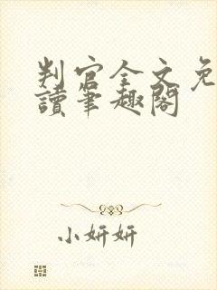 判官全文免费阅读笔趣阁