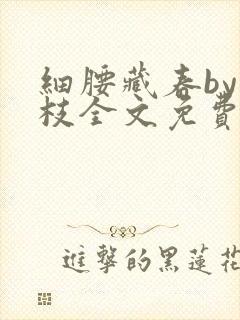 细腰藏春by韫枝全文免费阅读