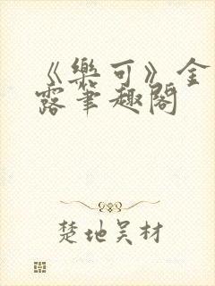 《乐可》金银花露笔趣阁