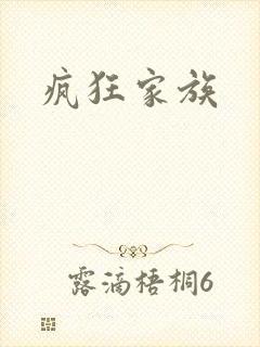疯狂家族