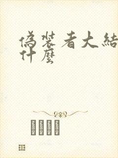 伪装者大结局是什么