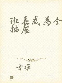 班长成为全班的插座