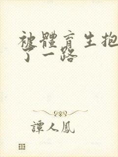 被体育生抱着干了一路