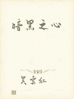 暗黑之心