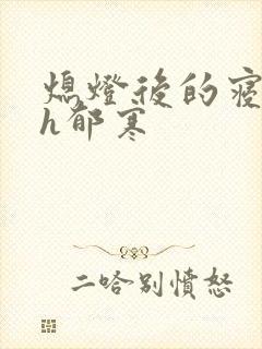 熄灯后的寝室ph郁寒