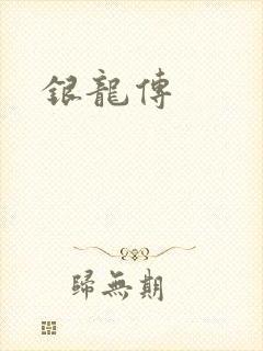 银龙传