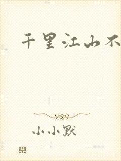 千里江山不如你