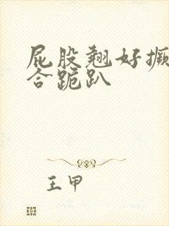 屁股翘好撅高迎合跪趴