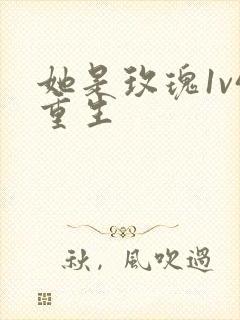 她是玫瑰1v4重生