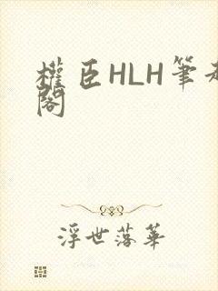 权臣HLH笔趣阁