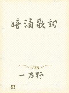 暗涌歌词