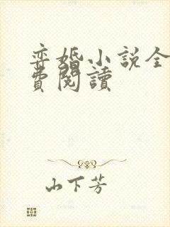 弈婚小说全文免费阅读