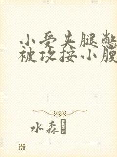 小受夹腿憋尿时被攻按小腹