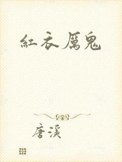 红衣厉鬼