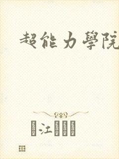 超能力学院