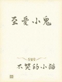 至爱小鬼