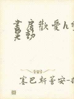 书房欢爱h双乳晃动