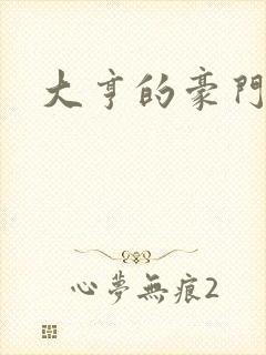 大亨的豪门叛妻