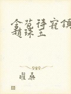 含苞待宠镇国公赵珠玉