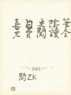 长日光阴笔趣阁免费阅读全文