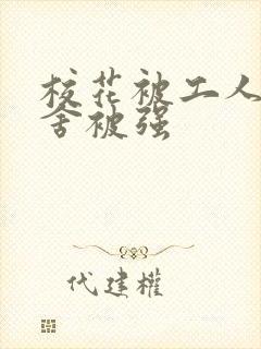 校花被工人在宿舍被强