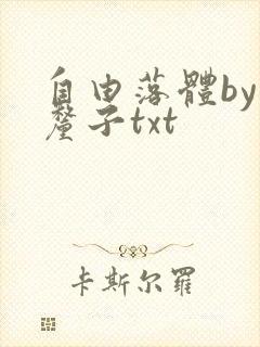 自由落体by车厘子txt