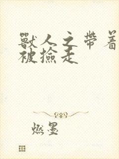 兽人之带着空间被捡走