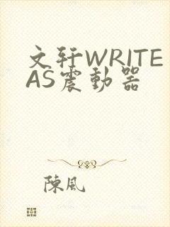 文轩WRITEAS震动器