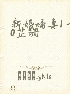 新婚娇妻1一40芷珊