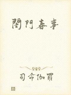 闺门春事