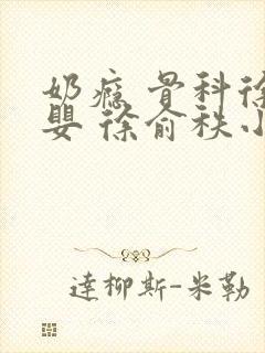 奶瘾 骨科徐行婴 徐俞秩小说