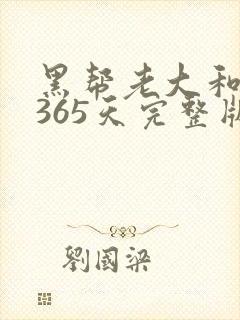 黑帮老大和我的365天完整版免费中文小说