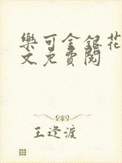 乐可金银花露全文免费阅