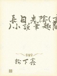 长日光阴(高干)小说笔趣阁