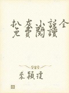 扒灰小说全章节免费阅读